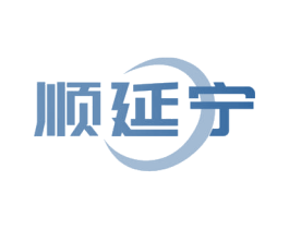 顺延宁 商标图样