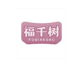 福千树 商标图样