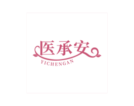 医承安 商标图样