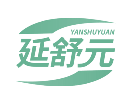 延舒元 商标图样