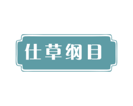 仕草纲目 商标图样
