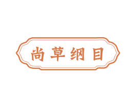 尚草纲目 商标图样