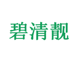 碧清靓 商标图样