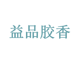 益品胶香 商标图样