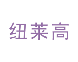 纽莱高 商标图样