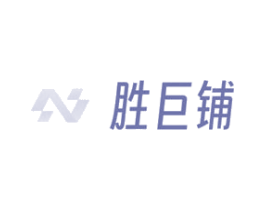 胜巨铺 商标图样