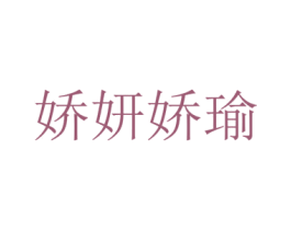 娇妍娇瑜 商标图样
