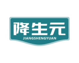 降生元 商标图样