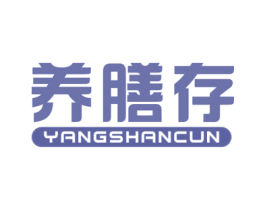 养膳存 商标图样
