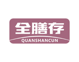 全膳存 商标图样