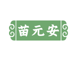 苗元安 商标图样