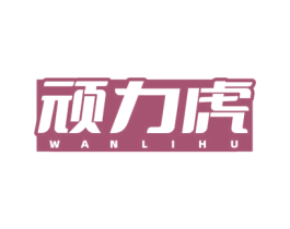 顽力虎 商标图样