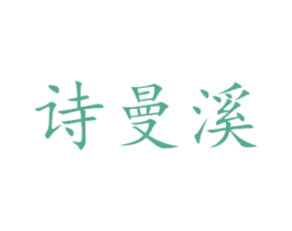 诗曼溪 商标图样