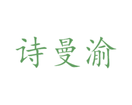 诗曼渝 商标图样