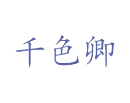千色卿 商标图样