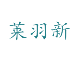 莱羽新 商标图样