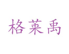 格莱禹 商标图样