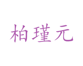 柏瑾元 商标图样