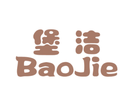 堡洁 商标图样