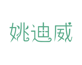 姚迪威 商标图样