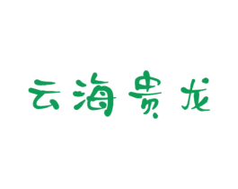 云海贵龙 商标图样