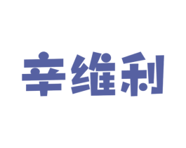 辛维利 商标图样