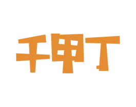 千甲丁 商标图样
