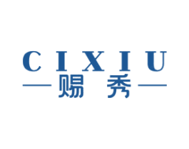 赐秀 商标图样
