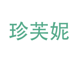 珍芙妮 商标图样