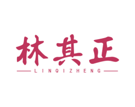 林其正 商标图样