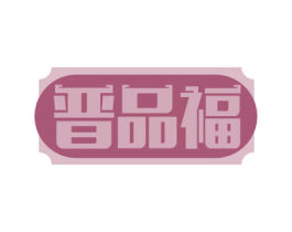 晋品福 商标图样