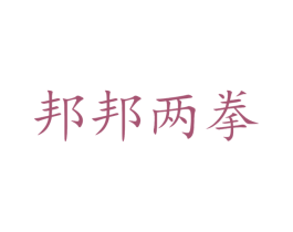 邦邦两拳 商标图样