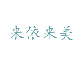 来依来美 商标图样
