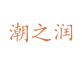 潮之润 商标图样