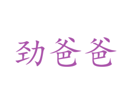 劲爸爸 商标图样