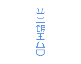 兰望台 商标图样