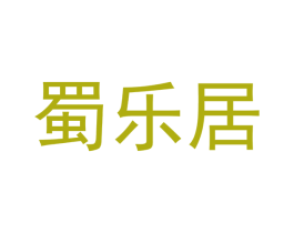 蜀乐居 商标图样