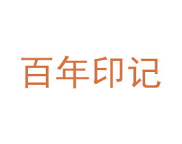 百年印记 商标图样