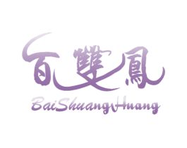 百双凤 商标图样