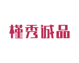 槿秀诚品 商标图样