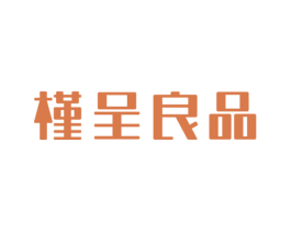 槿呈良品 商标图样