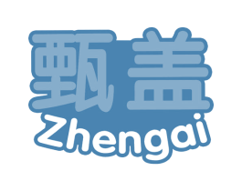 甄盖 商标图样