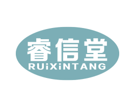睿信堂 商标图样