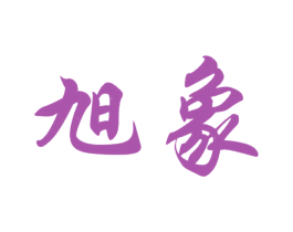 旭象 商标图样