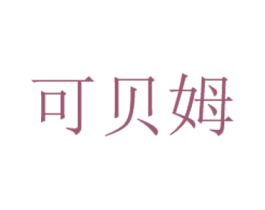 可贝姆 商标图样