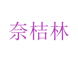 奈桔林 商标图样