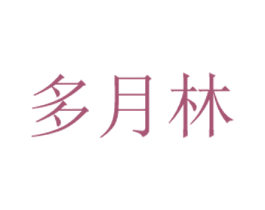 多月林 商标图样