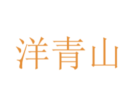 洋青山 商标图样