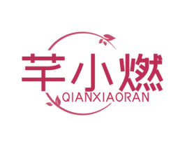 芊小燃 商标图样