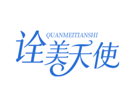 诠美天使 商标图样